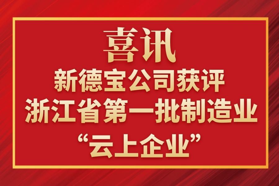 Geros naujienos|Naujoji Debao įmonė buvo apdovanota kaip skaitmeninė Džedzian...