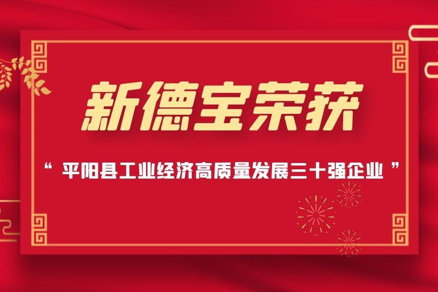 Geros naujienos|New Debao apdovanotas 30 geriausių Pingjango apygardos įmonių...