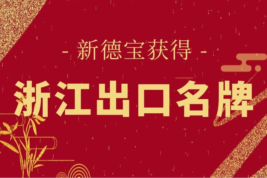 Geros naujienos|Naujasis Debao laimėjo garsaus Zhejiang eksporto prekės ženkl...