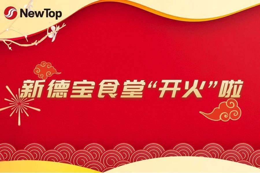 Įmonės naujienos|Oficialiai atidaryta nauja Debao industrinio parko valgykla