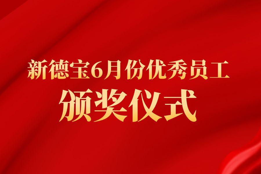 Įmonės naujienos|Nauja Debao puikių darbuotojų apdovanojimų ceremonija biržel...