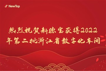 Įmonės naujienos|Nuoširdžiai sveikiname „New Debao“ laimėjus antrąją skaitmen...