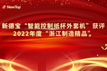 Įmonės naujienos|Naujoji „Debao“ išmaniojo valdymo popierinio puodelio apvyni...